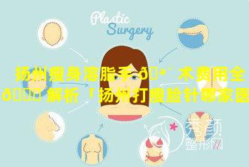 扬州瘦身溶脂手 🪴 术费用全 🐝 解析「扬州打瘦脸针哪家医院最好的地方」